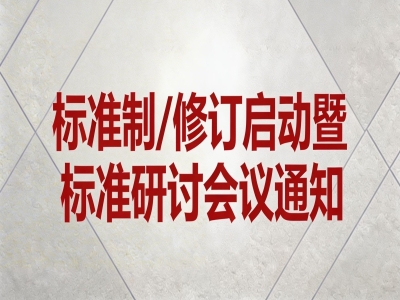关于《混凝土外墙挂板》《透光混凝土装饰构件》《防水保温背衬板》标准制/修订和《玻璃纤维增强水泥（GRC）幕墙》通用图集制订会议通知