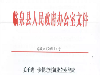 安徽省临泉县装配式建筑最高奖补贴1000万，进一步促进建筑业发展