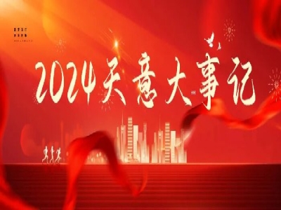 2024硕果累累，2025共赴山海