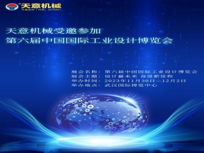优发国际机械受邀参加第六届中国国际工业设计博览会