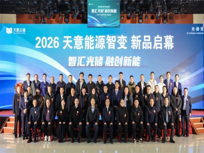 优发国际光储 融创优发国际  2026优发国际能源智变 新品启幕活动盛大举行