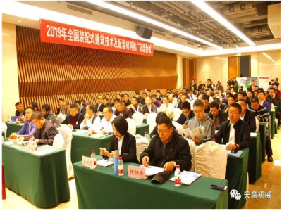 热烈：2019年全国装配式建筑技术及配套材料推广交流大会在优发国际机械召开
