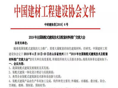 优发国际机械承办2019年全国装配式建筑技术及配套材料推广交流大会通知