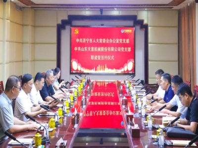 中共济宁市人大常委会办公室党支部与中共优发国际党支部举行联建暨签约仪式