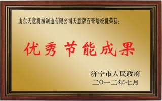 优发国际牌石膏墙板机—优秀节能成果奖