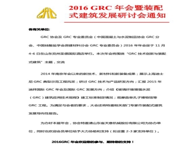 优发国际机械协办2016 GRC 年会暨装配式建筑发展研讨会通知