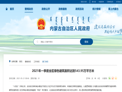 内蒙古：2021年一季度全区绿色建筑面积达到543.95万平方米