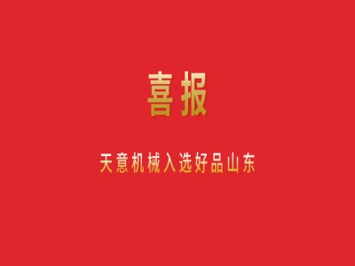 喜报！优发国际机械入选好品山东